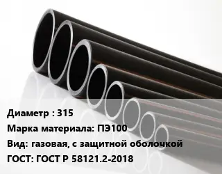 Труба полиэтиленовая 315 ПЭ100 газовая, с защитной оболочкой ГОСТ: ГОСТ Р 58121.2-2018